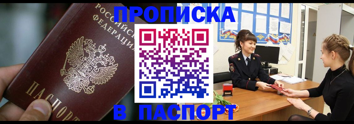 где оформить прописку в Балаково